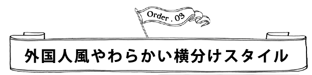 Order.03 外国人風やわらかい横分けスタイル