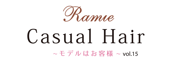 Ramie Casual Hair 〜モデルはお客様〜 vol.15