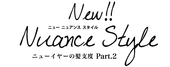 New!! Nuance Style ニューイヤーの髪仕度 Part.2