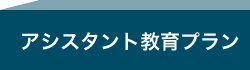 アシスタント教育プラン